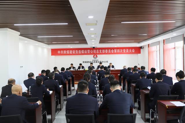陕煤建设洗选煤运营公司党总支第四次党员大会顺利召开