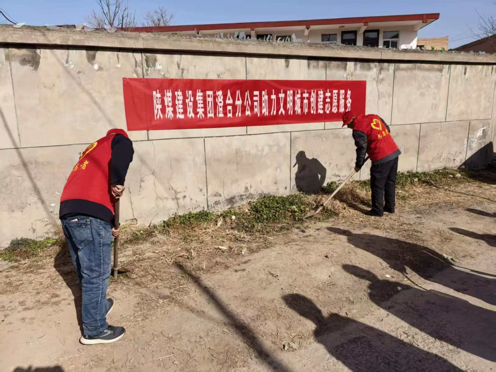陕煤建设澄合分公司:志愿践初心 筑梦文明城