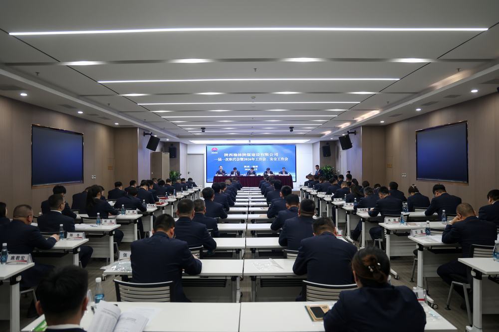 陕煤建设榆林公司召开一届一次职代会暨2026年工作会、安全工作会、党建工作会