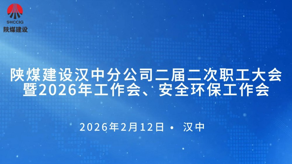 陕煤建设汉中分公司召开二届二次职工大会暨2026年工作会、 安全环保工作会