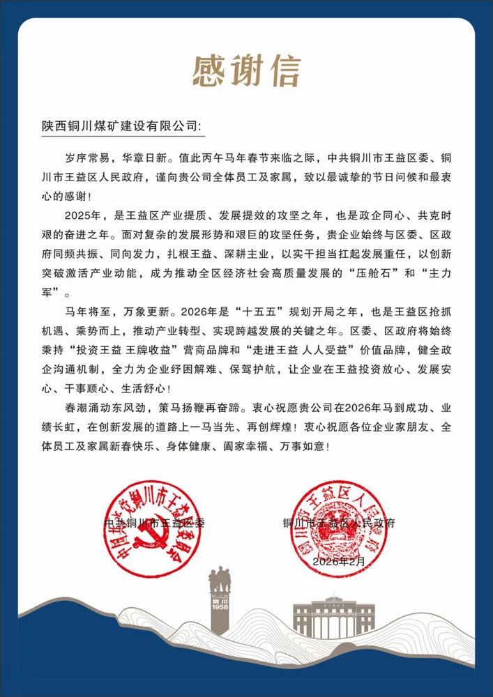 陕煤建设铜煤公司收到王益区委、区政府感谢信
