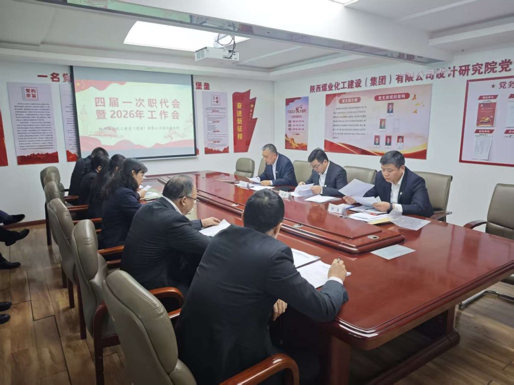 陕煤建设设计研究院召开四届一次职代会暨2026年工作会