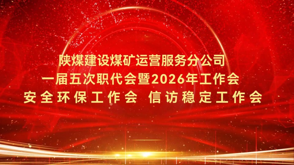 陕煤建设煤矿运营服务分公司一届五次职代会暨2026年工作会、安全环保工作会、信访稳定工作会