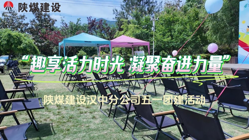 陕煤建设汉中分公司“趣享活力时光 凝聚奋进力量”庆五一主题活动