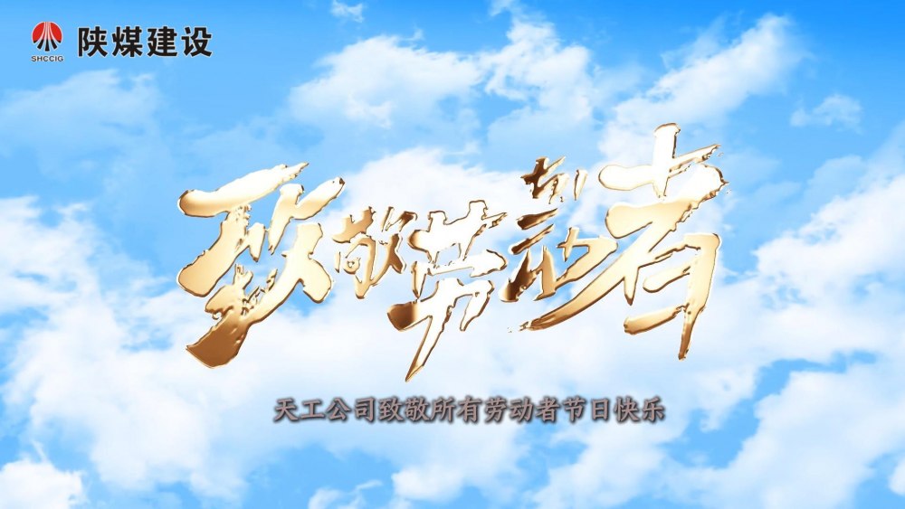 微视频|天工公司：致敬每一位“工地追梦人”