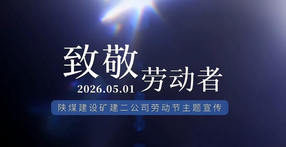 陕煤建设矿建二公司：致敬劳动者