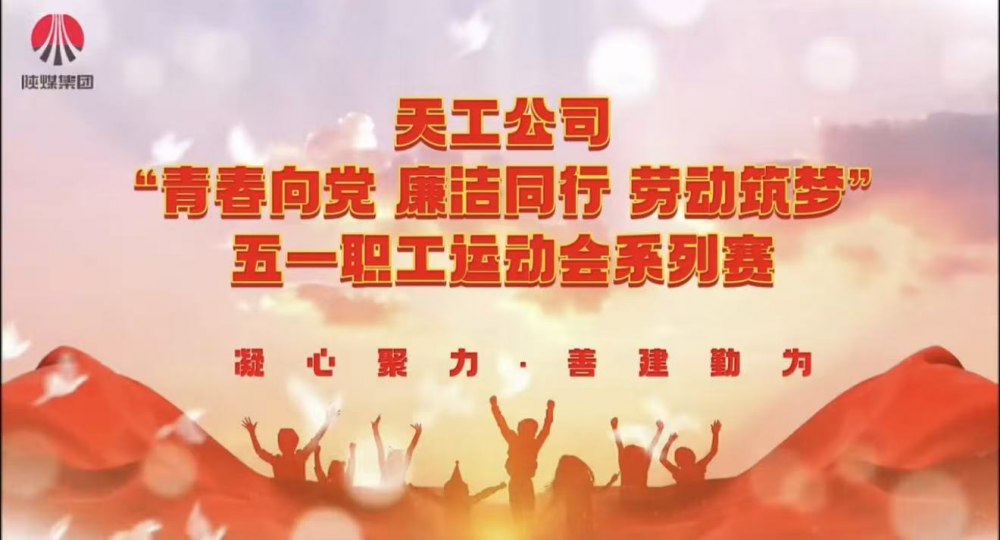 微视频|天工公司：五一职工运动会系列赛