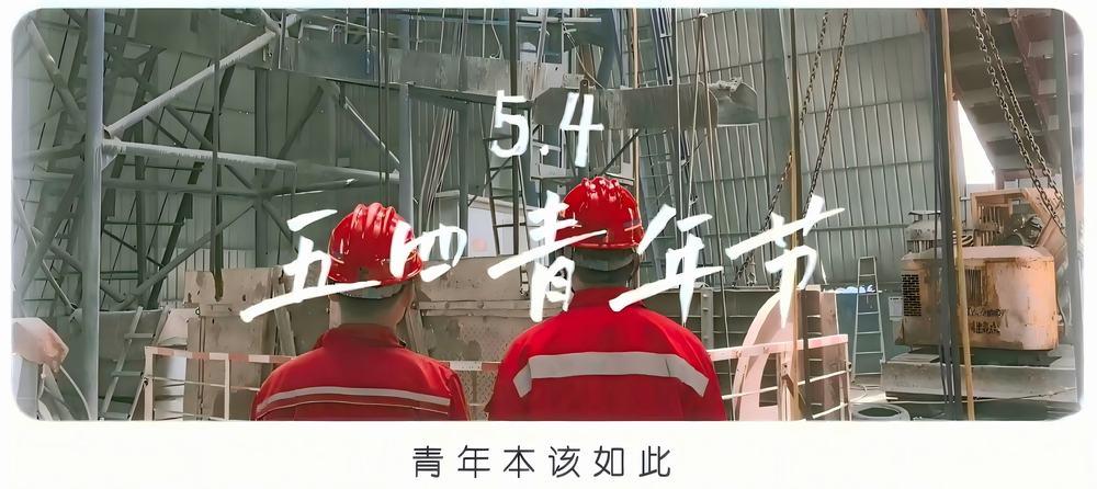 陕煤建设矿建二公司：致敬五四 不负韶华
