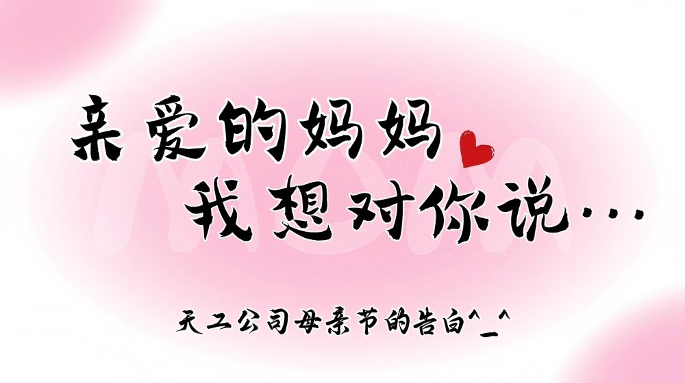 微视频 | 天工公司：爱意不缺席 母亲节大胆告白