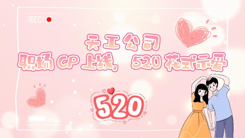 微视频 | 天工公司：职场CP上线 520花式示爱