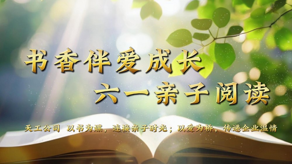 微视频 | 天工公司：书香伴爱成长 六一亲子阅读